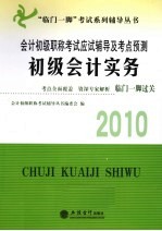 会计初级职称考试应试辅导及考点预测 初级会计实务 2010