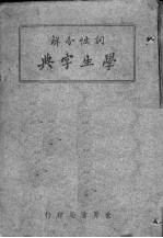 学生字典 词性分解