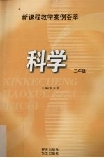 科学 三年级