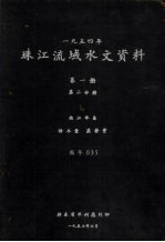 1954年珠江流域水文资料 第1册 第2分册 西江水系降水量、蒸发量