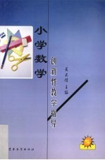 小学数学创新性教学指导 低年级