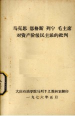 马克思 恩格斯 列宁 毛主席对资产阶级民主派的批判