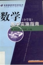 数学教学实施指南 小学卷