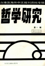 哲学研究 台港及海外中文报刊资料专辑（1986） 1