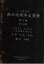 1955年珠江流域水文资料 第2册 第1分册 北江水系、东江水系、三角洲纲河区水系 水位、流量、含沙量