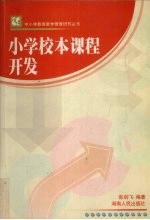 小学校本课程开发