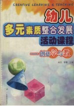 幼儿多元素质整合发展活动课程 创意学与教