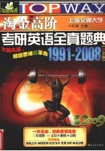 淘金高阶考研英语全真题典 1991-2008