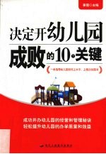 决定开幼儿园成败的10个关键