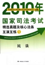 2010年国家司法考试精选真题及核心法条互演互练 1