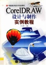 CorelDRAW设计与制作实例教程