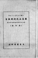 最高法院判例要旨  合订本  1927-1940