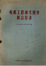 电机工程西文图书联合目录全国图书联合目录编辑组专题联合目录第九种