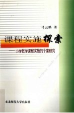 课程实施探索  小学数学课程实施的个案研究