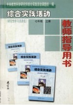 综合实践活动·研究性学习资源包 教师指导用书 七年级 上