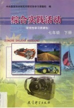 综合实践活动·研究性学习资源包 七年级 下