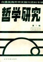 哲学研究 台港及海外中文报刊资料专辑（1986） 7