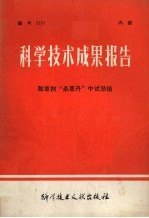 科学技术成果报告  除草剂“杀草丹”中试总结