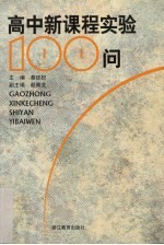 高中新课程实验100问