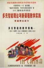 多元智能理论与新课程教学实践 基础理论部分 多元智能的教学策略 2