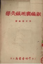 新编实用针灸学