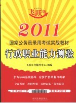 2011国家公务员录用考试实战教材 飞跃版 行政职业能力测验