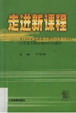 走进新课程 来自国家基础教育课程改革实验区江苏省无锡市锡山区的报告