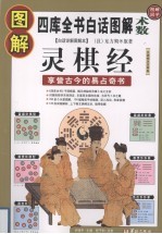 图解灵棋经 享誉古今的易占奇书