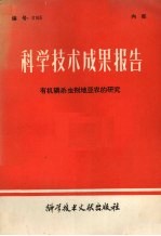 科学技术成果报告 有机磷杀虫剂地亚农的研究