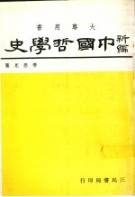 中国哲学史  1