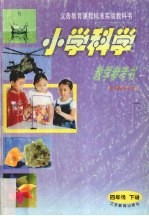 小学科学教学参考书  四年级下