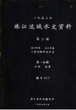 1953年珠江流域水文资料 第2册 北江水系、东江水系、三角洲纲河区水系 第1分册 水位、流量