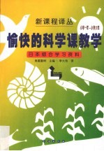 愉快的科学课教学 日本综合学习资料 小学一年-小学六年