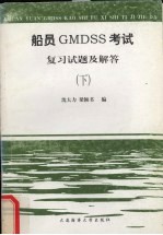 船员GMDSS考试复习试题及解答 下 英语听力与口试部分