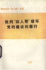 批判“四人帮”破坏党的建设的罪行