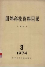 国外科技资料目录 计量技术 3 1974