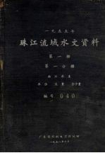 1955年珠江流域水文资料 第1册 第1分册 西江水系 水位、流量、含沙量