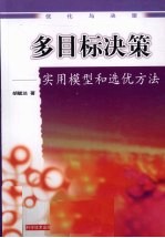 多目标决策 实用模型和选优方法