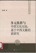 多元族群与中西文化交流 基于中西文献的新研究