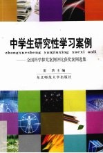 中学生研究性学习案例  全国科学探究案例评比获奖案例选集