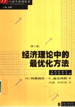 当代经济学教学参考书系 经济理论中的最优化方法 （第2版）