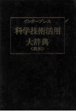 インタープレス　科学技術活用　大辞典（英和）