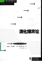 当代经济学译库 演化博弈论