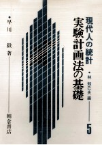 実験計画法の基礎　現代人の統計　5