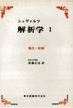 シュブァルツ　解析学　1　集合?位相