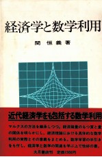 経済学と数学利用