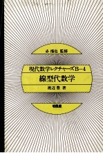 現代数学レクチャーズB－4　線型代数学