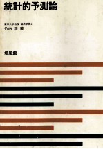 新統計学シリーズ 8　統計的予測論