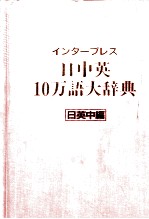 インタープレス　日中英10万語大辞典　日中英編