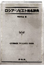 ロシア?ソビエト姓名辞典